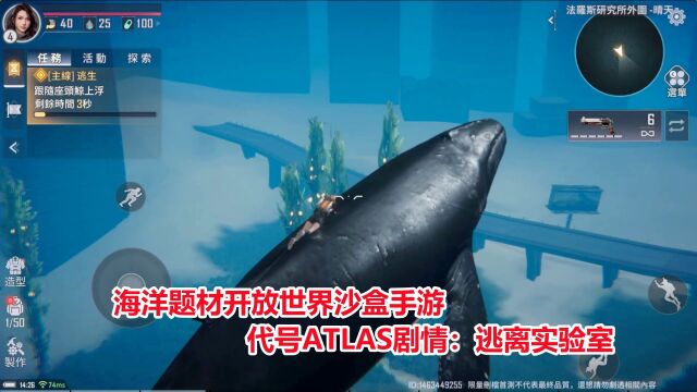 最新海洋题材开放世界沙盒手游!代号atlas剧情:逃离海底实验室