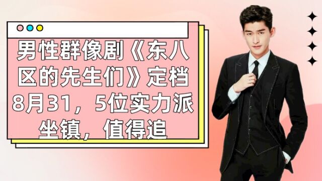 男性群像剧《东八区的先生们》定档8月31,5位实力派坐镇,值得追