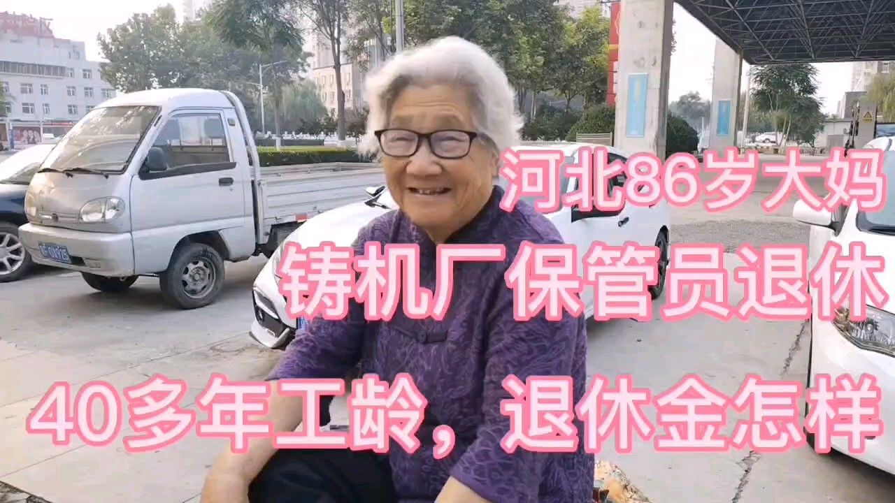 河北86岁大妈,铸机厂保管员,40多年工龄,退休金想不到!