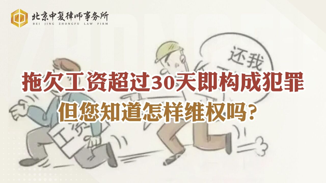 拖欠工资超过30天即构成犯罪,但您知道怎样维权吗?