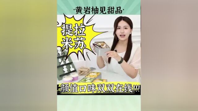 黄岩 提拉米苏盒子来袭!还有 9.9两个雪媚娘!颜值&口味 #提拉米苏 #台州探店