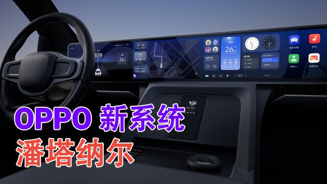 华为鸿蒙之后!OPPO推出全新系统“潘塔纳尔”,这次有点强了!