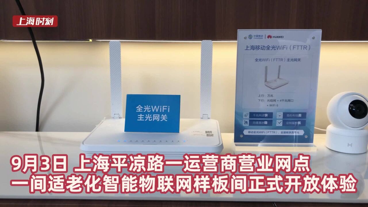 跨越数字鸿沟 上海这家营业厅内打造适老物联网“样板间”