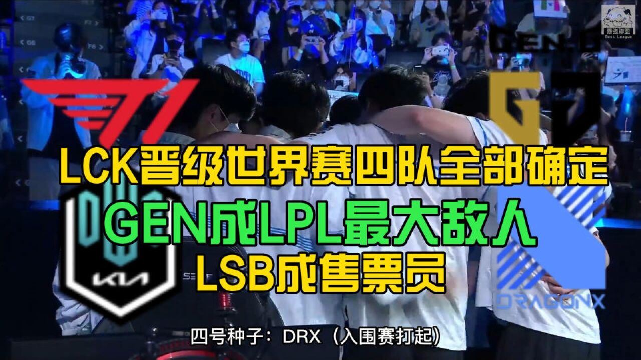 LCK晋级世界赛四队确定,LPL最大敌人出炉!LSB成售票员