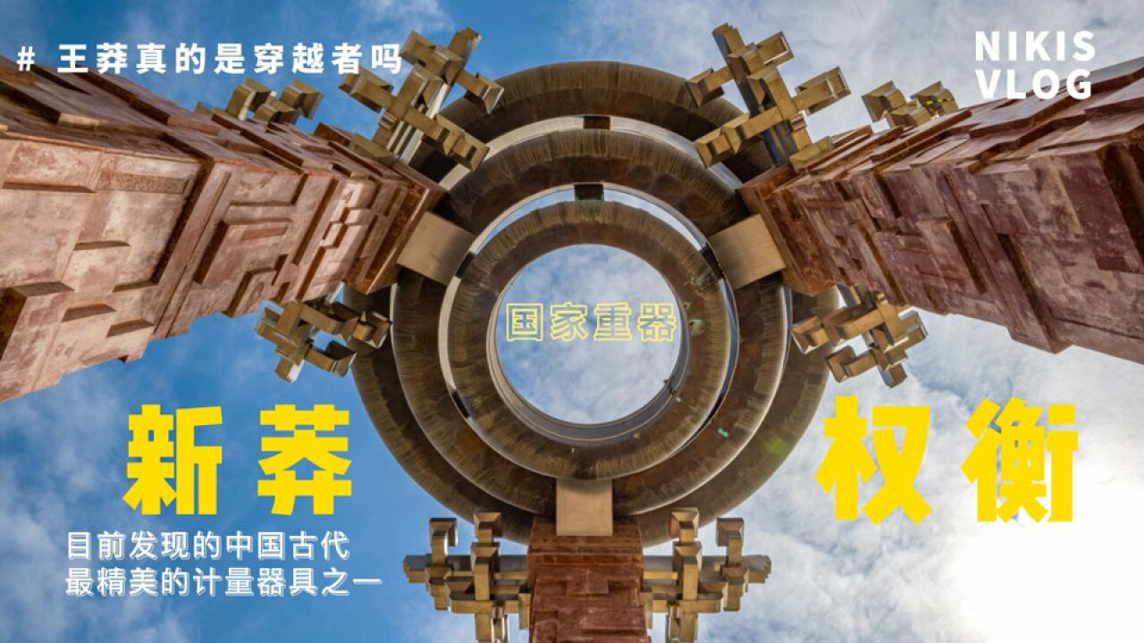 被称为“穿越者”的王莽,究竟做了什么?国宝级文物之新莽权衡