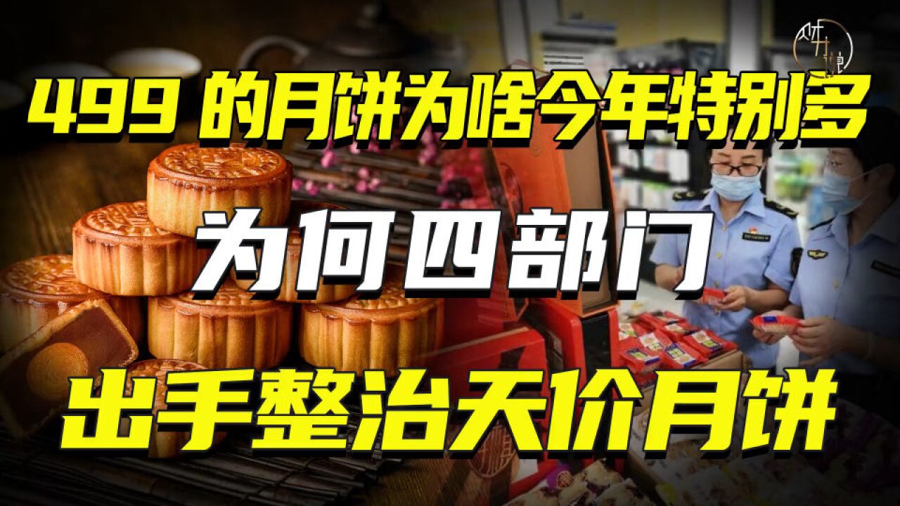 中秋月饼迷思:499的月饼为啥今年特别多?凭借月饼券就能赚千万?