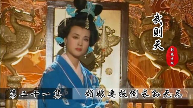 李义府和韩媛干仗,许敬宗却剑指长孙无忌,媚娘:你真是狗啊!