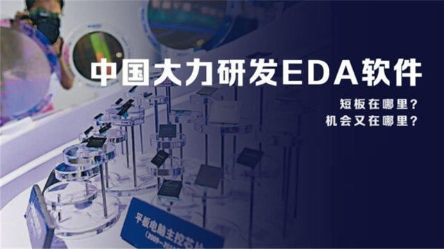 开发效率提升200倍,全国人才仅1500,芯片之母EDA软件到底是啥?