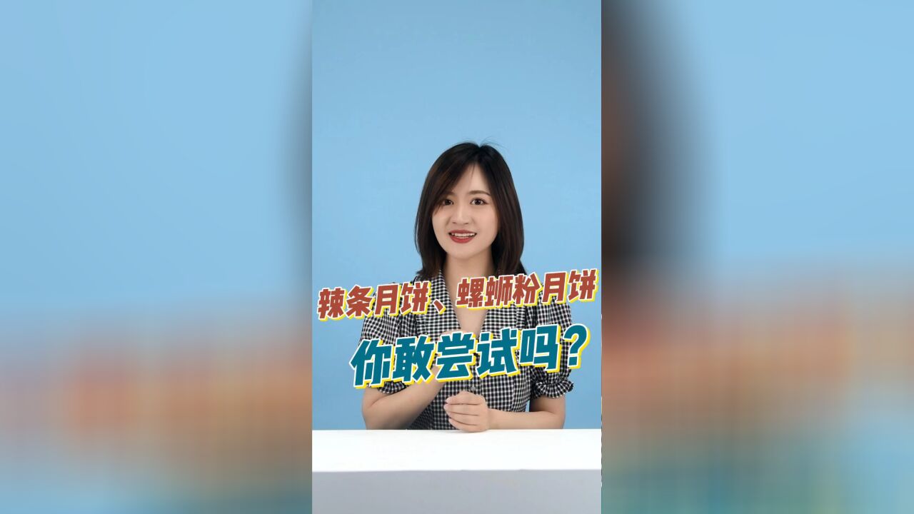 知事典 | 辣条月饼、螺蛳粉月饼!“网红”月饼玩出新花样,你愿意尝试吗?