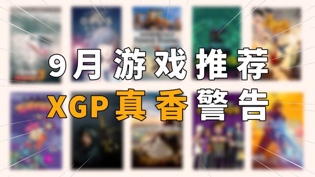 从销量百万到年度最佳!盘点XGP未来30天,最值得玩的8款游戏