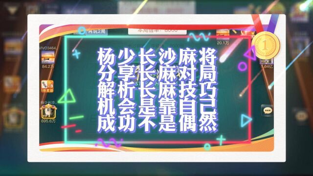 杨少长麻:分享长沙本地麻将玩法扎鸟大胡爽翻天,喜欢打麻将可以多多支持一下.