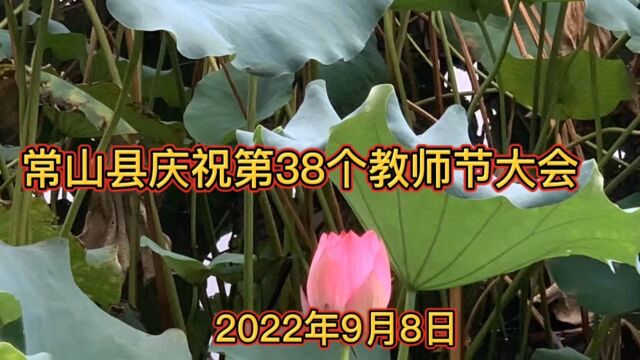 常山县庆祝第38个教师节大会