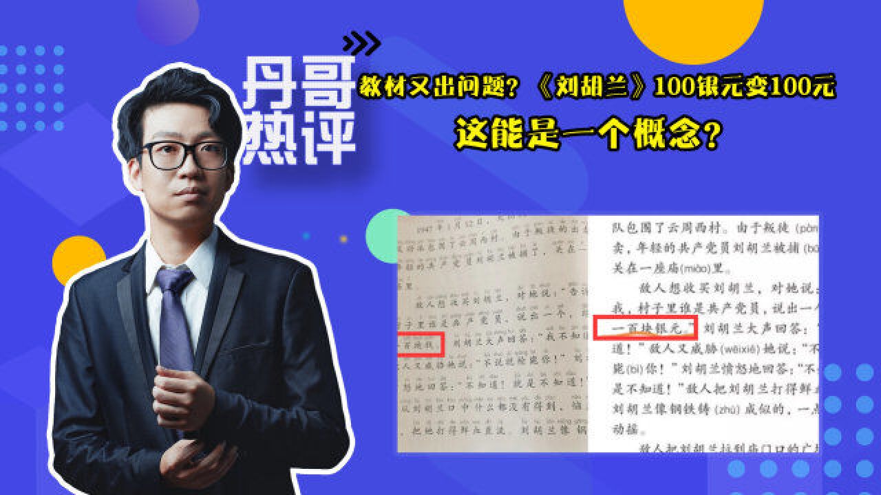 语文教材也出问题?《刘胡兰》100银元变100元,这能是一个概念?