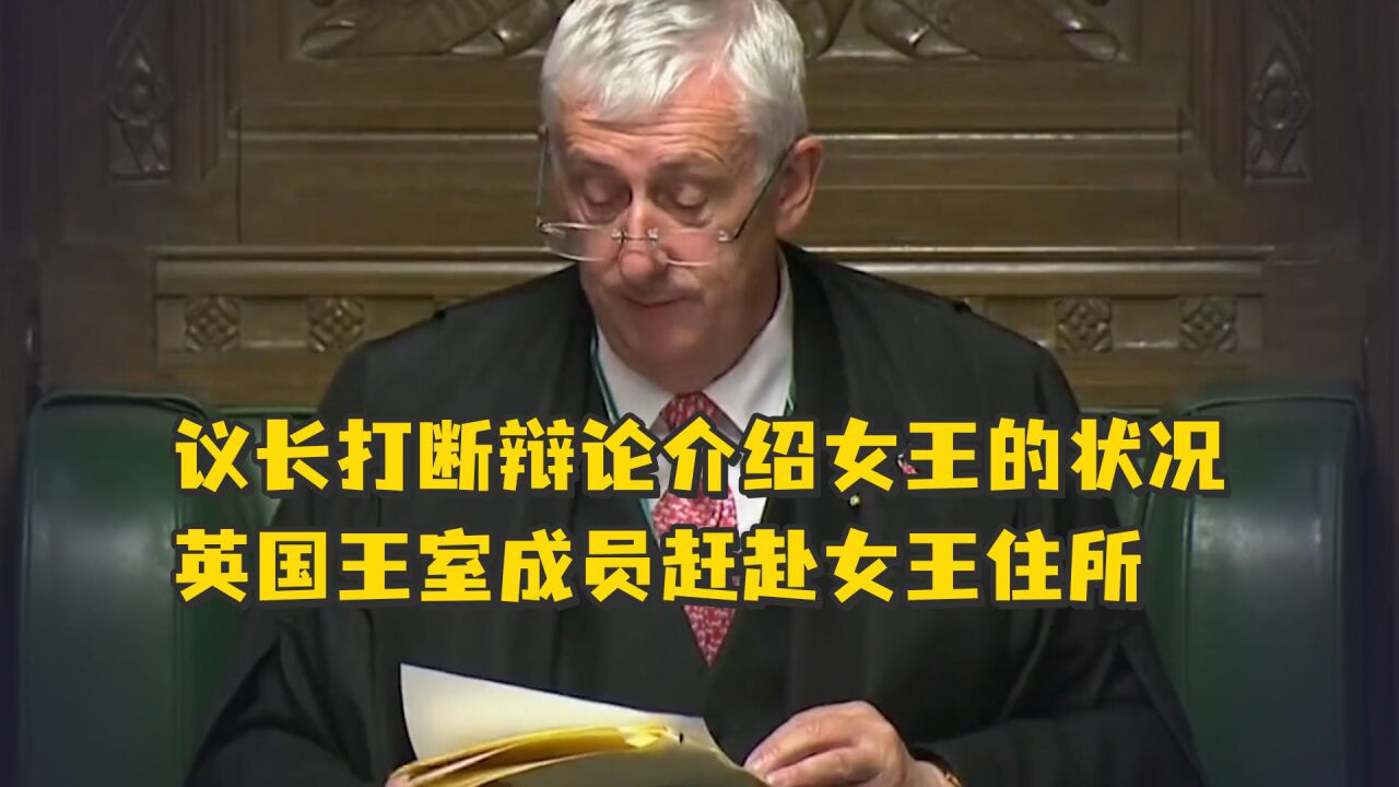 议长打断辩论介绍女王的状况,英国王室成员赶赴女王住所