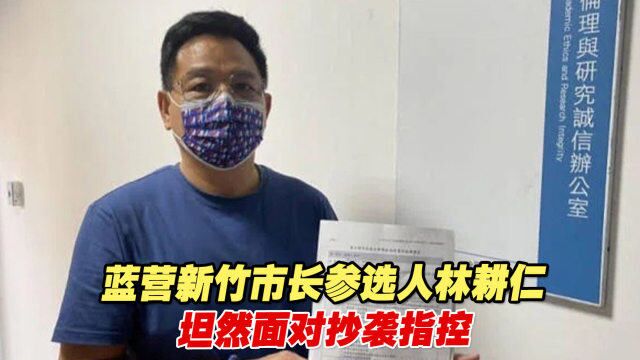 蓝营新竹市长参选人林耕仁坦然面对抄袭指控,积极配合论文审查