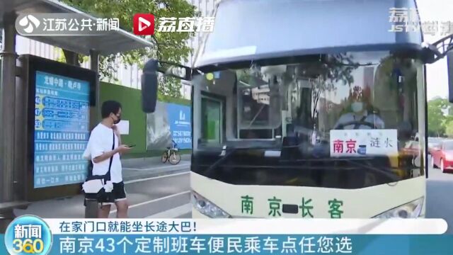 南京布设43个定制班车便民乘车点 挤压“黑车”生存空间