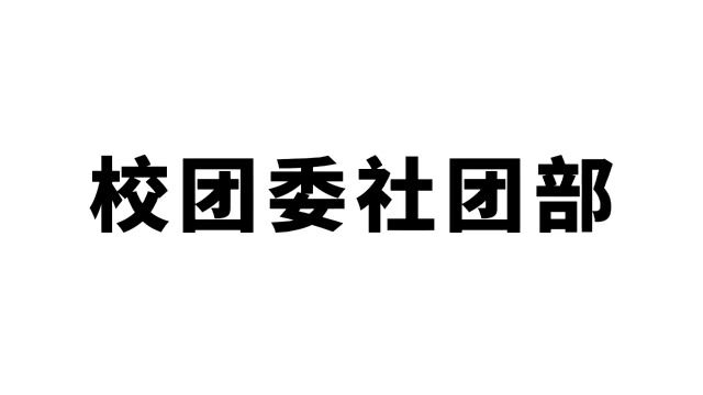 社团部纳新视频