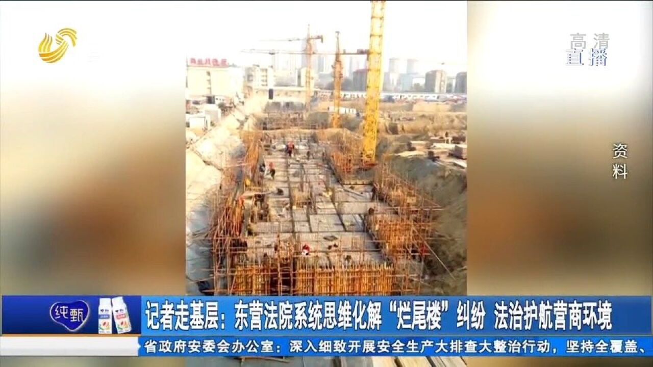 在建设中还债,用建设化纠纷!东营法院系统思维化解“烂尾楼”