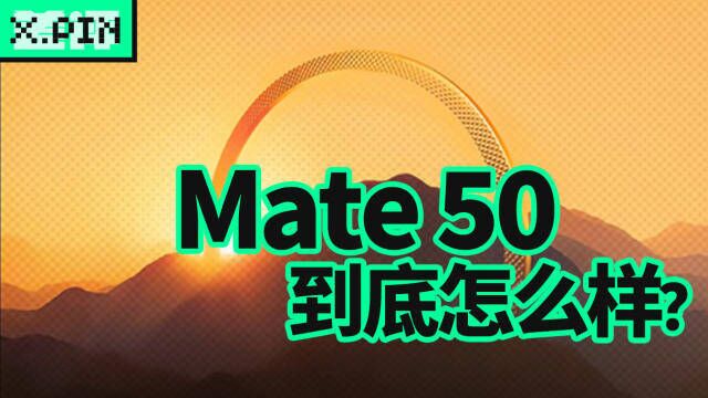 华为发布的Mate50系列,带来了哪些惊喜?