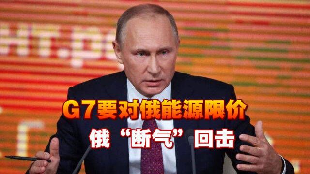 G7要对俄能源限价,俄“断气”回击,欧洲民众叫苦连天,爆发抗议