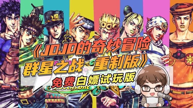 教你白嫖《JOJO群星之战R》试玩版