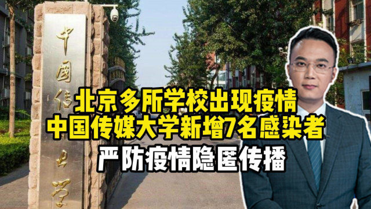 北京多所学校出现疫情,中国传媒大学新增7名感染者,严防疫情隐匿传播