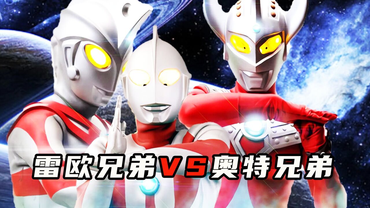 雷欧兄弟VS奥特兄弟!_腾讯视频