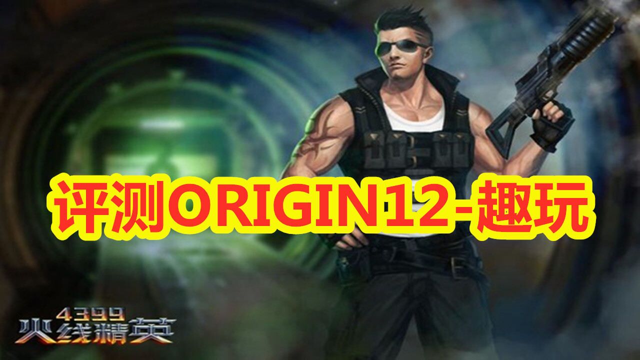 火线精英:评测ORIGIN12趣玩