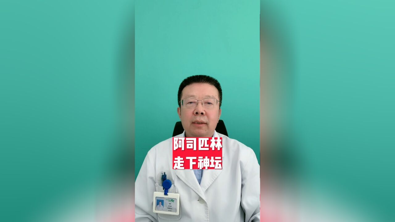 阿司匹林走下神坛