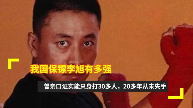 我国保镖李旭有多强?曾亲口证实能只身打30多人,20多年从未失手