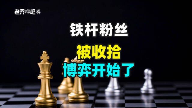 铁杆粉丝被查,大清算开始,特朗普如何接招?