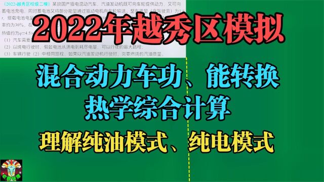 2022年越秀区模拟:二力平衡功能转换热学综合计算