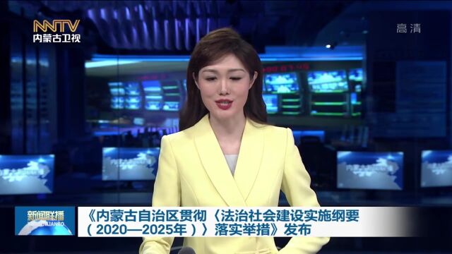 《内蒙古自治区贯彻〈法治社会建设实施纲要(2020—2025年)〉落实举措》发布