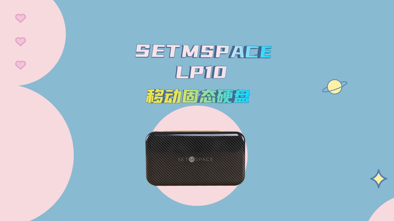 SETMSPACE LP10移动固态硬盘,让你不再为存储焦虑