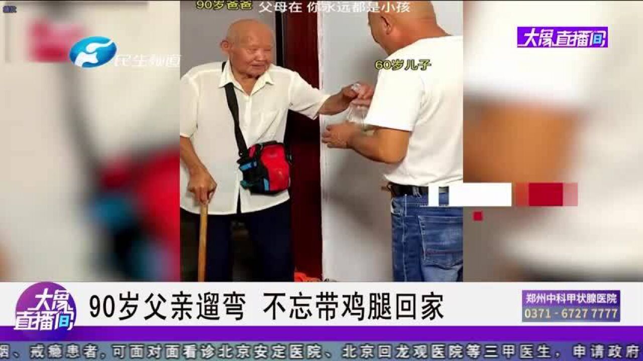 90岁父亲遛弯,不忘带鸡腿回家