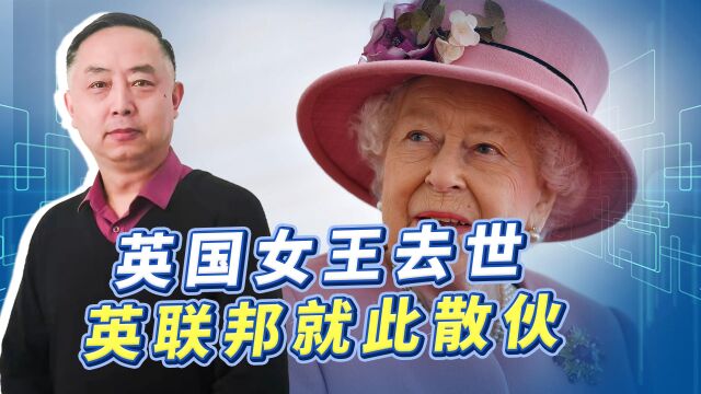 英国女王去世,特拉斯成为压垮英联邦最后一根“羽毛”