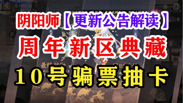 阴阳师9月6日更新公告解读