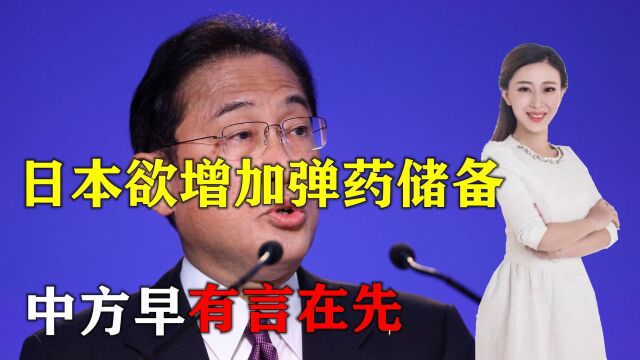 日防相表态,增加西南诸岛弹药储备,中方早有言在先