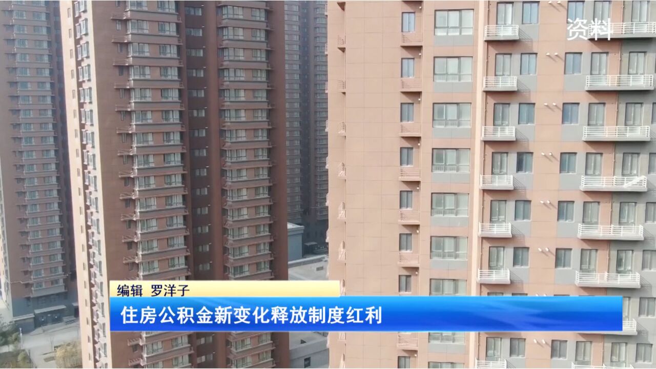 住房公积金新变化释放制度红利