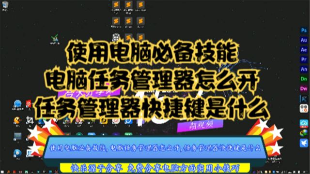 使用电脑必备技能,电脑任务管理器怎么开,任务管理器快捷键是什么