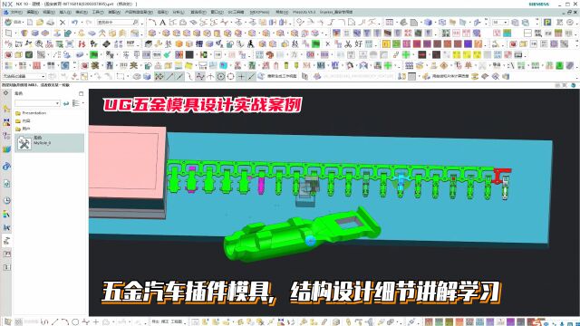 UG五金模具设计实例教程:五金汽车插件模具,结构设计细节讲解学习