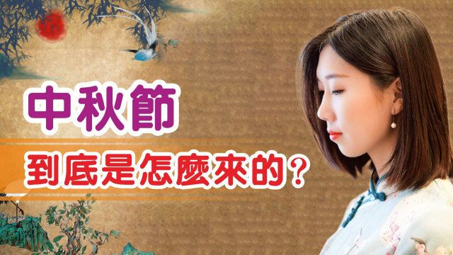 “仲秋之中为中秋”,中秋节到底是怎么来的?早看早知道