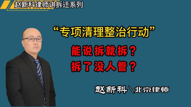 赵新科律师电话13301151131讲解:“专项清理整治行动”,能说拆就拆?拆了没人管?