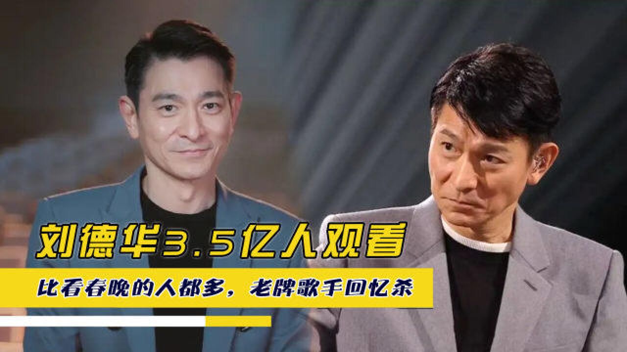 刘德华线上演唱会3.5亿人观看,比看春晚的人都多,老牌歌手回忆杀