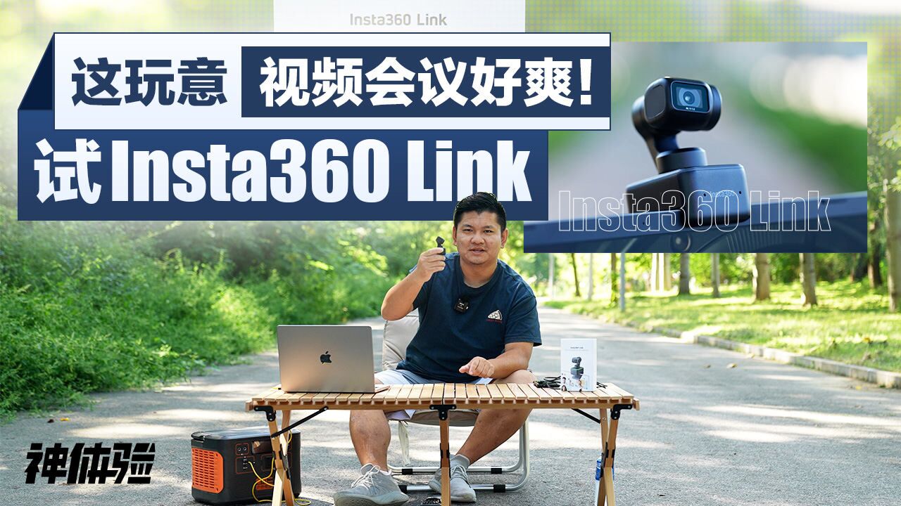 这玩意视频会议好爽!试Insta360 Link