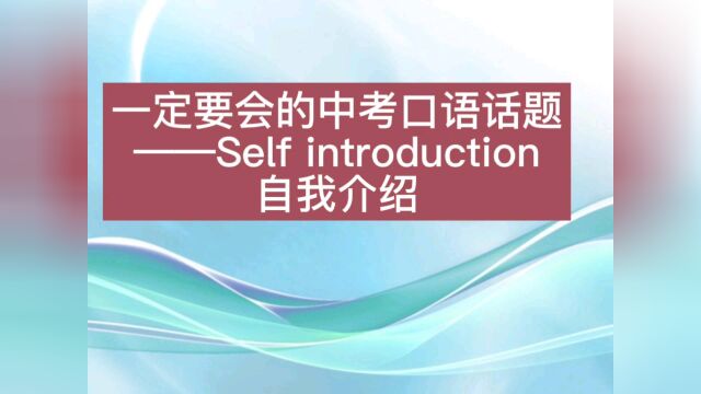 三步搞定口语Self introduction(自我介绍),轻松应对中考话题