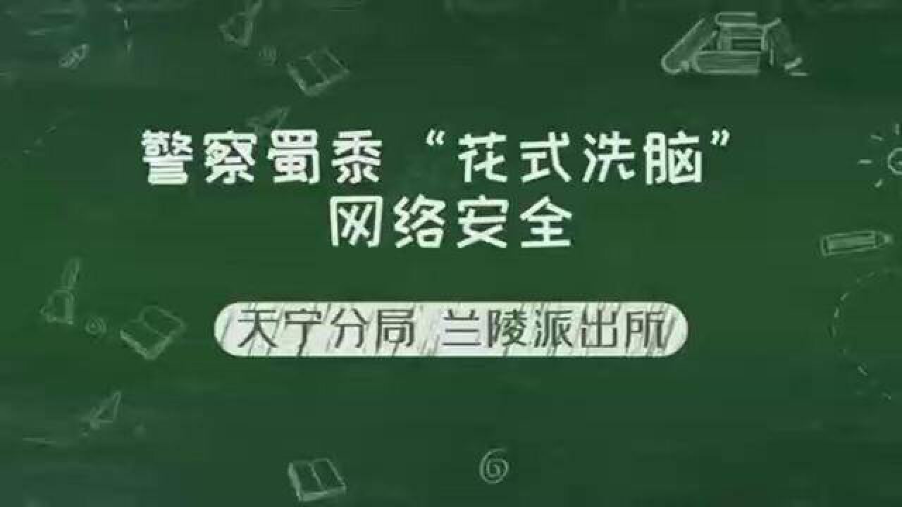 警察蜀黍“花式洗脑”网络安全