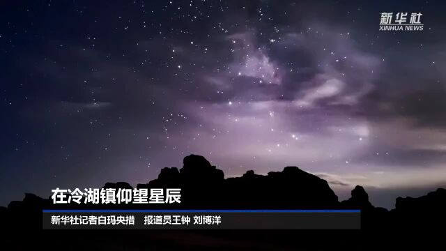 在冷湖镇仰望星辰