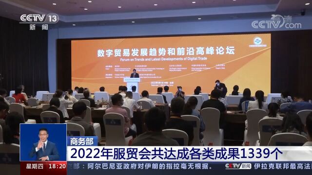 商务部:2022年服贸会达成各类成果1339个