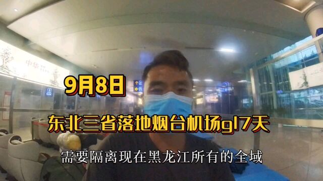 莫名其妙,9月8日东北三省低风险城市地方佳木斯到烟台机场要居家或自费gl7天